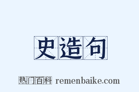 史造句是什么意思的图片